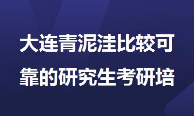大连青泥洼比较可靠的研究生考研培训机构精选名单出炉