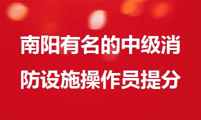 南阳有名的中级消防设施操作员提分班盘点一览