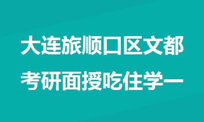 大连旅顺口区文都考研面授吃住学一体化学习
