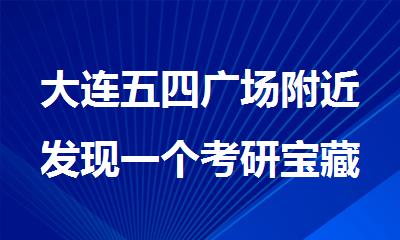大连五四广场附近发现一个考研宝藏辅导机构有试听课