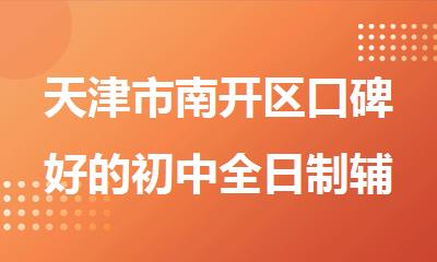天津市南开区口碑好的初中全日制辅导机构