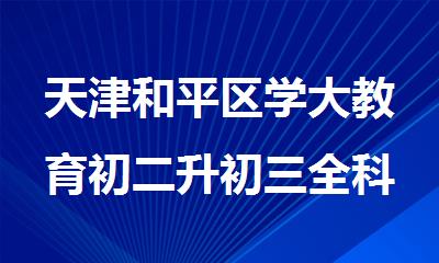 天津和平区学大教育初二升初三全科辅导机构