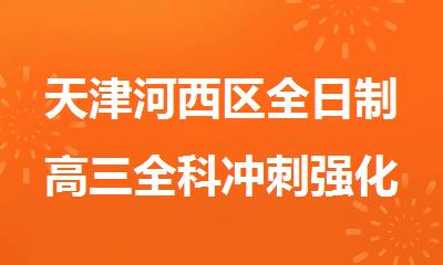 天津河西区全日制高三全科冲刺强化辅导班精选