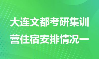 大连文都考研集训营住宿安排情况一览