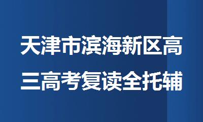 天津市滨海新区高三高考复读全托辅导培训学校