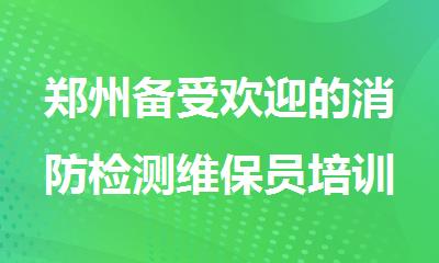 郑州备受欢迎的消防检测维保员培训班