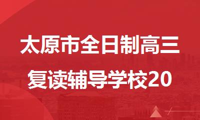 太原市全日制高三复读辅导学校2025名单榜推荐