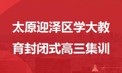 太原迎泽区学大教育封闭式高三集训辅导机构