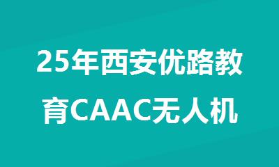 25年西安优路教育CAAC无人机执照培训