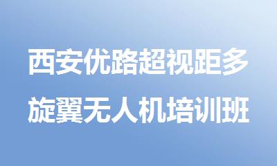 西安优路超视距多旋翼无人机培训班报名