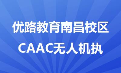 优路教育南昌校区CAAC无人机执照培训招生简章
