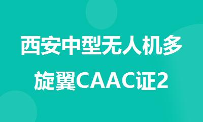 西安中型无人机多旋翼CAAC证2025线下培训机构