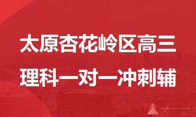 太原杏花岭区高三理科一对一冲刺辅导培训机构