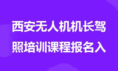 西安无人机机长驾照培训课程报名入口