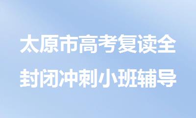 太原市高考复读全封闭冲刺小班辅导培训机构