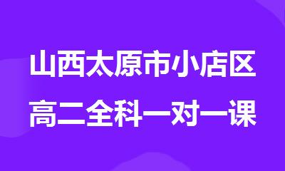 山西太原市小店区高二全科一对一课外补习班