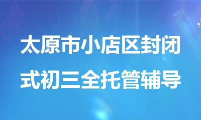 太原市小店区封闭式初三全托管辅导培训学校