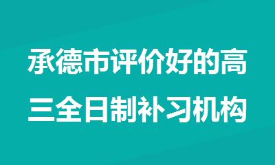 承德市评价好的高三全日制补习机构热门推荐