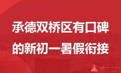 承德双桥区有口碑的新初一暑假衔接补习机构