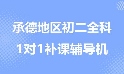 承德地区初二全科1对1补课辅导机构2025热推