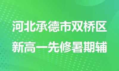 河北承德市双桥区新高一先修暑期辅导班