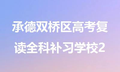 承德双桥区高考复读全科补习学校2025口碑推荐