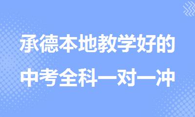 承德本地教学好的中考全科一对一冲刺辅导班