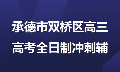 承德市双桥区高三高考全日制冲刺辅导培训机构
