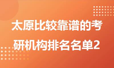 太原比较靠谱的考研机构排名名单2026更新一览