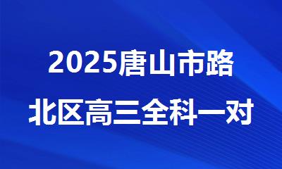 2025唐山市路北区高三全科一对一补习班