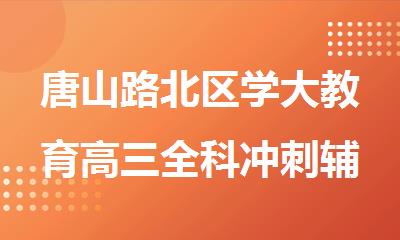 唐山路北区学大教育高三全科冲刺辅导班