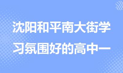 沈阳和平南大街学习氛围好的高中一对一补习班汇总一览