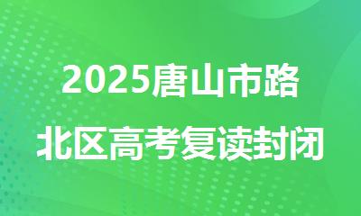 2025唐山市路北区高考复读封闭集训辅导学校