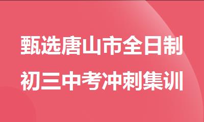 甄选唐山市全日制初三中考冲刺集训辅导中心
