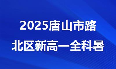 2025唐山市路北区新高一全科暑假衔接辅导班