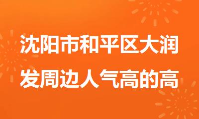 沈阳市和平区大润发周边人气高的高中全科一对一辅导机构