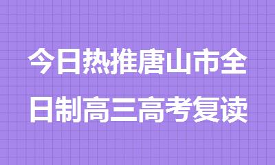 今日热推唐山市全日制高三高考复读辅导集训营