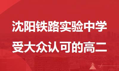 沈阳铁路实验中学受大众认可的高二英语一对一培训机构