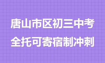 唐山市区初三中考全托可寄宿制冲刺补习学校