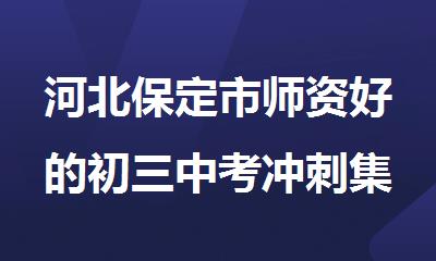 河北保定市师资好的初三中考冲刺集训辅导机构