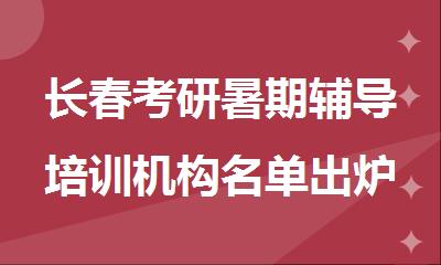 长春考研暑期辅导培训机构名单出炉