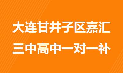 大连甘井子区嘉汇三中高中一对一补课机构哪家比较好