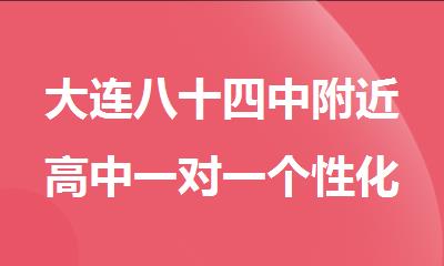 大连八十四中附近高中一对一个性化教学辅导实力强的机构