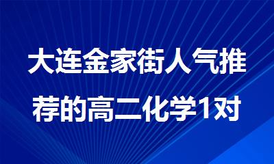 大连金家街人气推荐的高二化学1对1补习机构