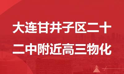 大连甘井子区二十二中附近高三物化生一对一强化补习班
