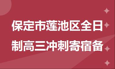 保定市莲池区全日制高三冲刺寄宿备考集训营