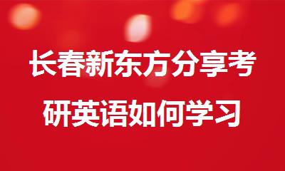 长春新东方分享考研英语如何学习