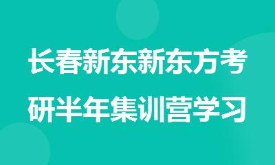 长春新东新东方考研半年集训营学习效果怎么样