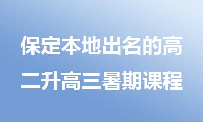 保定本地出名的高二升高三暑期课程辅导培训班