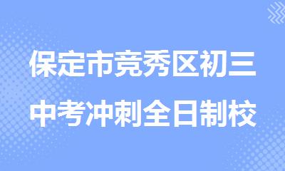 保定市竞秀区初三中考冲刺全日制校外集训机构